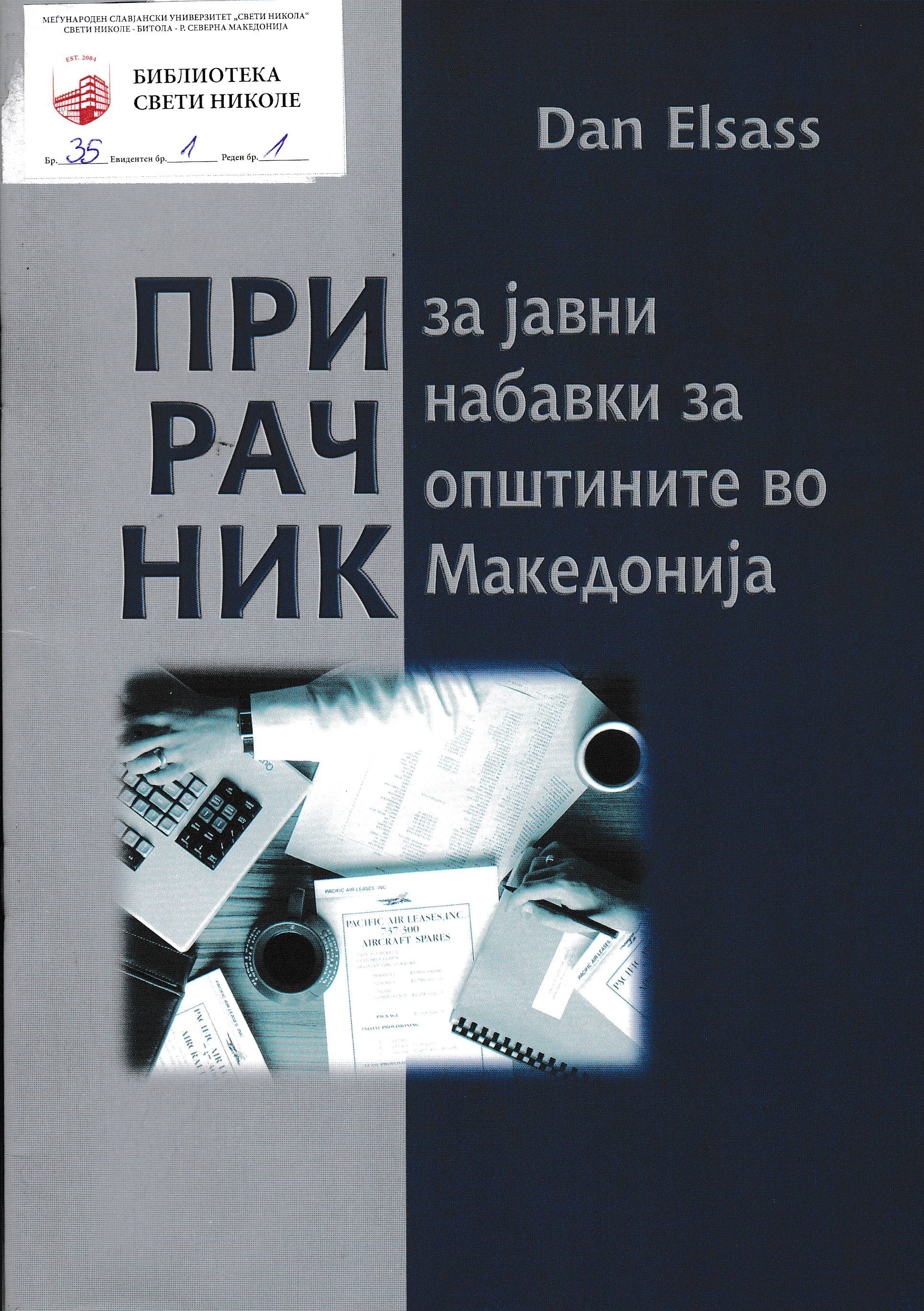 Прирачник за јазвни набавки за општините во Македонија